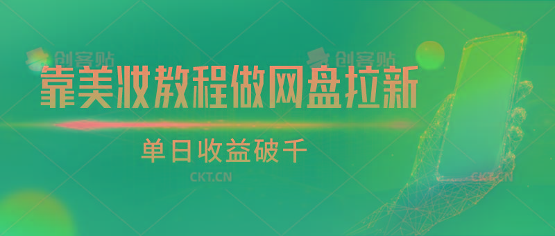 靠美妆教程做网盘拉新，单日收益破千-资源宝库