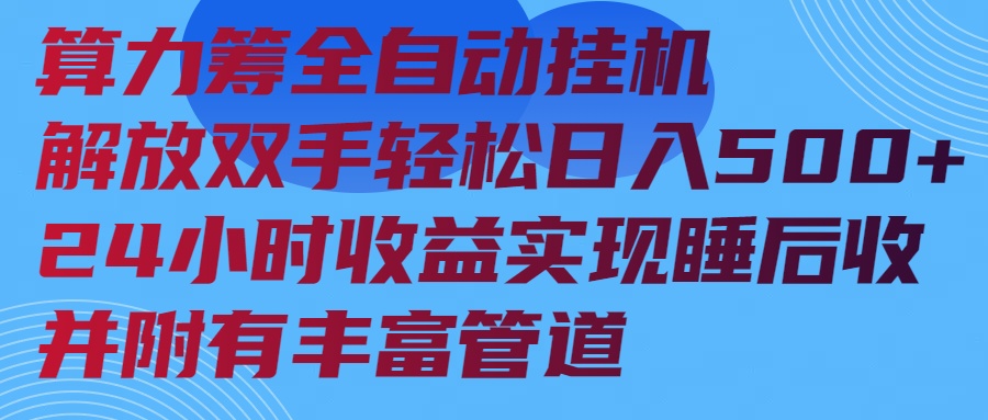 算力筹全自动挂机24小时收益实现睡后收入并附有丰富管道-资源宝库