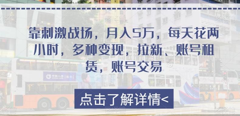 靠刺激战场，月入5万，每天花两小时，多种变现，拉新、账号租赁，账号交易-资源宝库