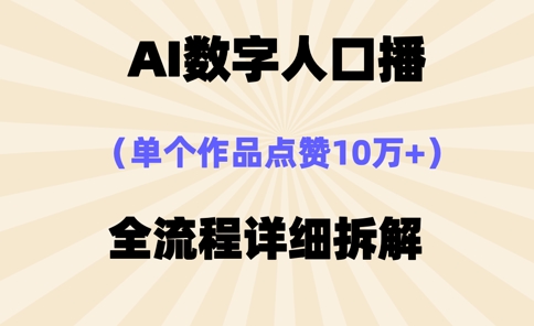 AI数字人口播，单个作品点赞10万+，操作方法十分简单-资源宝库