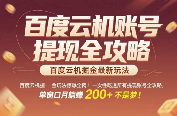 百度云机掘金玩法惊爆全网！一次性吃透所有提现账号全攻略，单窗口月躺入200+【揭秘】-资源宝库