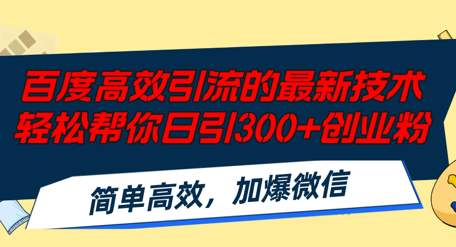 百度高效引流的最新技术,轻松帮你日引300+创业粉,简单高效，加爆微信-资源宝库