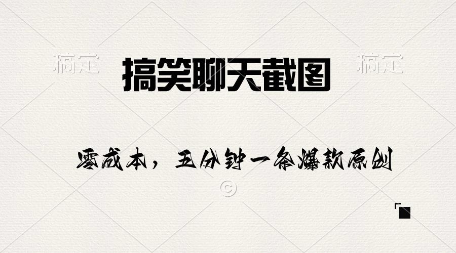 搞笑聊天截图，五分钟一条原创爆款，日入1000+-资源宝库