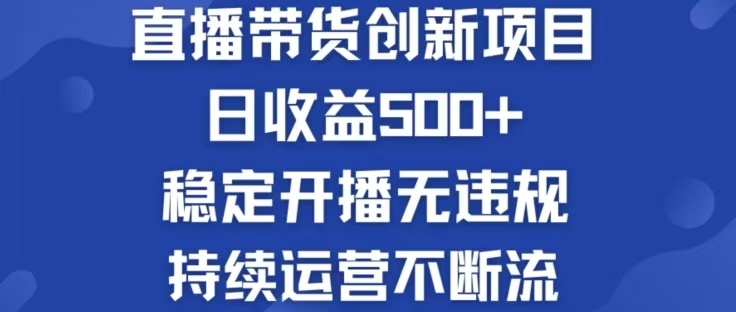 淘宝无人直播带货创新项目，日收益500，轻松实现被动收入-资源宝库