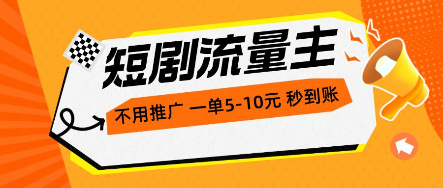 短剧流量主，不用推广，一单1-5元，一个小时200+秒到账-资源宝库