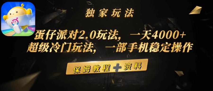 (9524期)蛋仔派对2.0玩法，一天4000+，超级冷门玩法，一部手机稳定操作-资源宝库