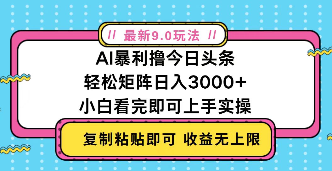 今日头条最新9.0玩法，轻松矩阵日入2000+-资源宝库