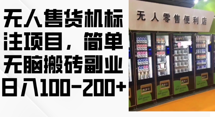 2024年无人售货机标注项目，简单无脑搬砖副业，日入100-200+【揭秘】-资源宝库