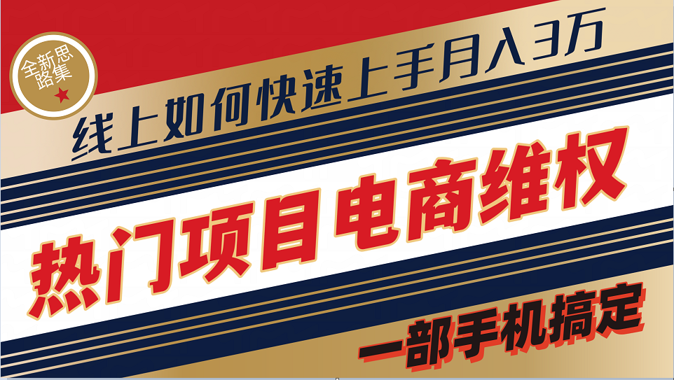 普通消费者如何通过维权保护自己的合法权益线上快速出单实测轻松月入3w+-资源宝库