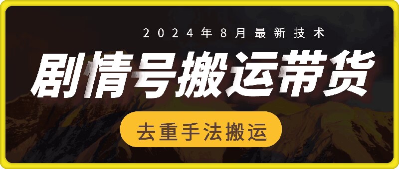8月抖音剧情号带货搬运技术，第一条视频30万播放爆单佣金700+-资源宝库