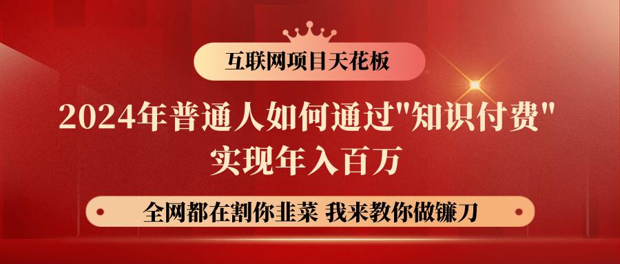 2024年普通人如何通过”知识付费”月入十万年入百万，实现财富自由-资源宝库