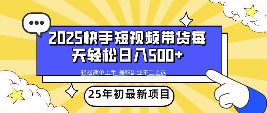 2025年初新项目快手短视频带货轻松日入500+-资源宝库