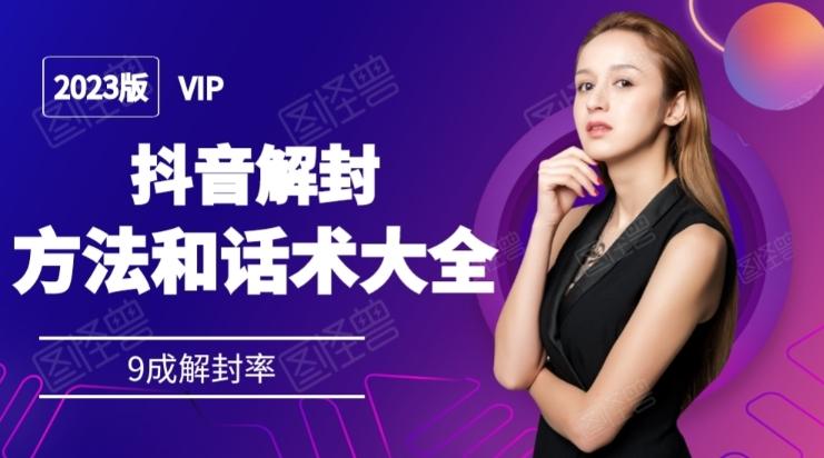 2023抖音解封方法和话术，仅供参考不包解封-资源宝库