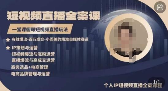 高品质IP短视频直播全案课程，一堂课俯瞰短视频直播玩法-资源宝库