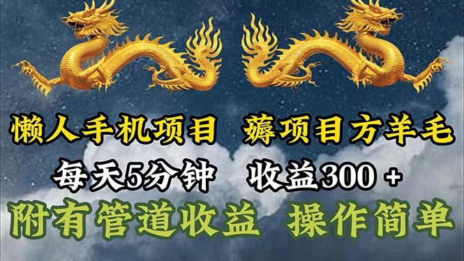 懒人手机项目，每天5分钟，每天收益300+，多种方式可扩大收益！-资源宝库