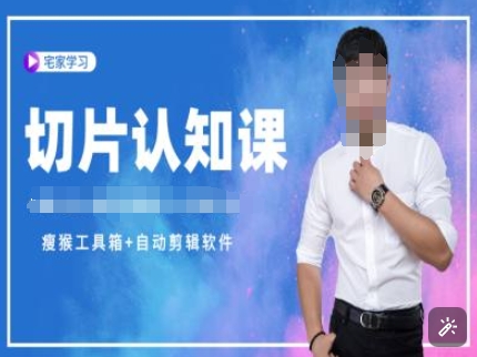 切片认知课+赠(资料包+送授权)-直播切片教程-资源宝库