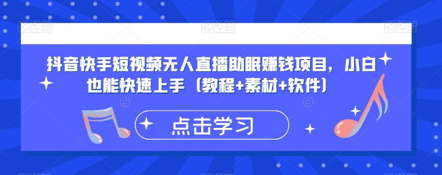 抖音快手短视频无人直播助眠赚钱项目，小白也能快速上手（教程+素材+软件）-资源宝库