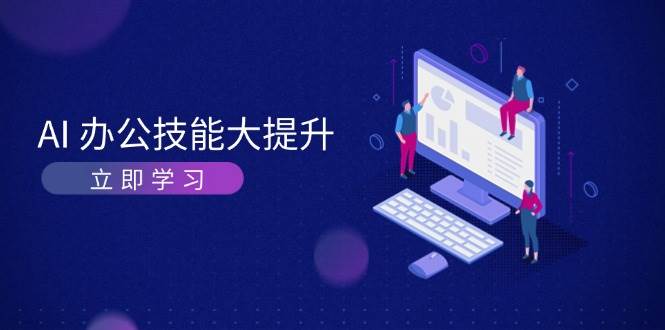 AI办公技能大提升，学习AI绘画、视频生成，让工作变得更高效、更轻松-资源宝库