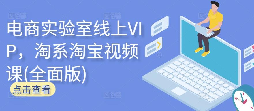 电商实验室线上VIP，淘系淘宝视频课(全面版)-资源宝库