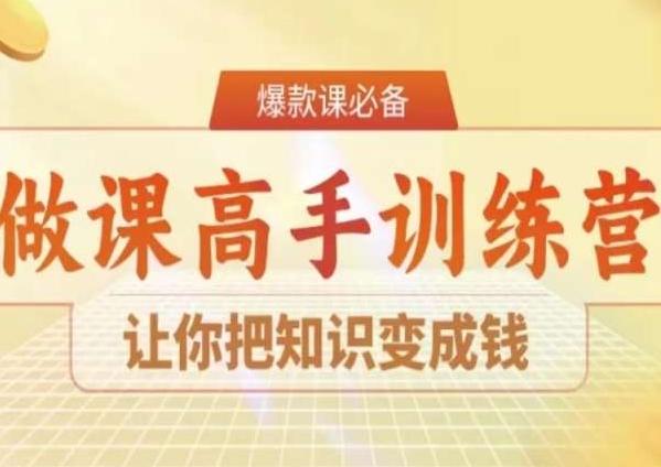 28天做课高手陪跑营，让你把知识变成钱-资源宝库