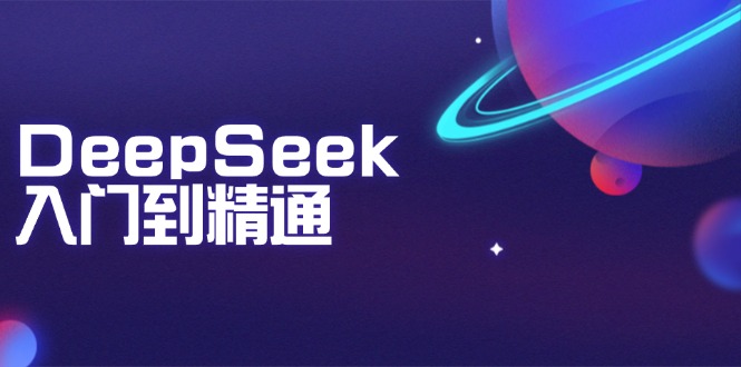 DeepSeek入门到精通:掌握文本生成、知识推理与编程辅助,提升AI应用能力-资源宝库