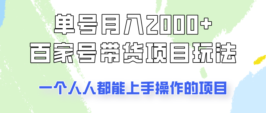 单号单月2000+的百家号带货玩法,一个人人能做的项目!-资源宝库