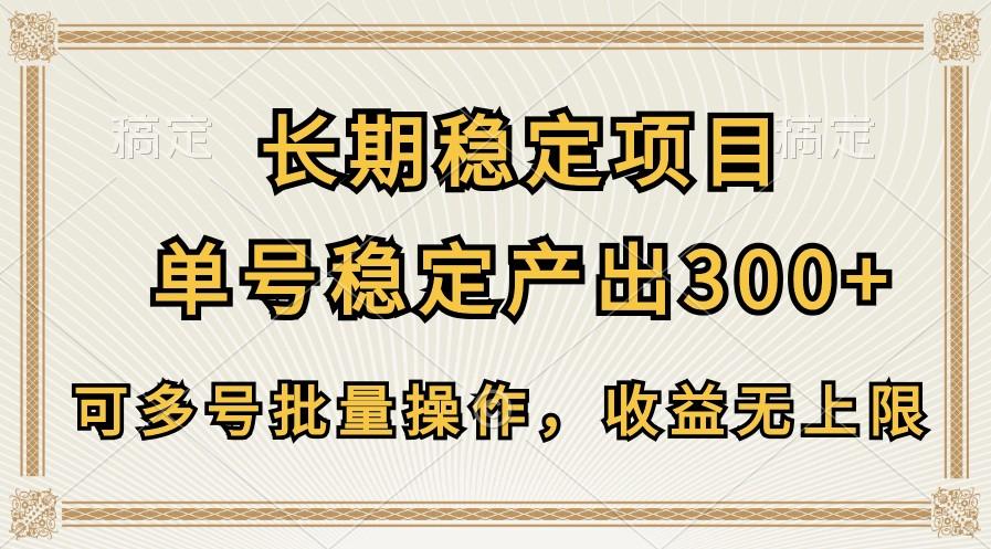 长期稳定项目，单号稳定产出300+，可多号批量操作，收益无上限-资源宝库