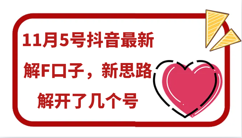 11月5号抖音最新解F口子，新思路解开了几个号-资源宝库