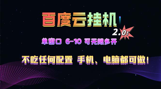 百度云机2.0最新玩法，单机日收入500+，小白也可轻松上手！！！-资源宝库