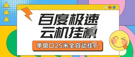 百度极速云机掘金项目玩法,单窗口25米全自动运行-资源宝库