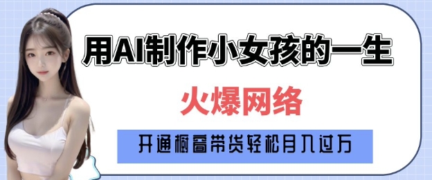 爆火AI小女孩从1岁到80岁制作教程拆解，纯原创制作，日入多张-资源宝库