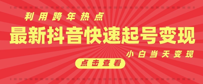抖音利用跨年热点当天起号，新号第一条作品直接破万，小白当天见效果转化变现-资源宝库