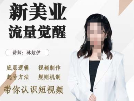 美业抖音引流，底层逻辑 视频制作 起号方法 规则机制，带你认识短视频-资源宝库