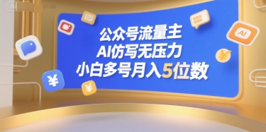 公众号流量主,AI仿写无压力,小白多号月入5位数-资源宝库