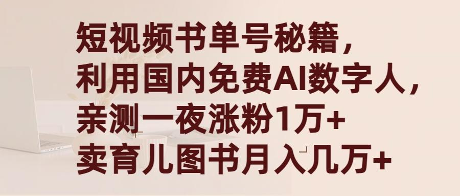 (9400期)短视频书单号秘籍，利用国产免费AI数字人，一夜爆粉1万+ 卖图书月入几万+-资源宝库
