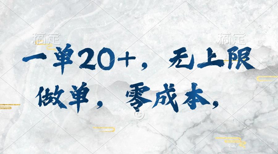 一单20+，无上限做单，零成本，执行就有收入-资源宝库