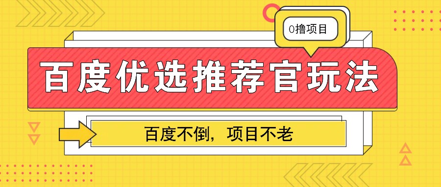 百度优选推荐官玩法,业余兼职做任务变现首选,百度不倒项目不老-资源宝库