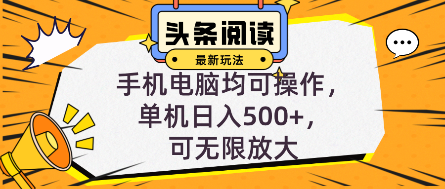 头条最新玩法，全自动挂机阅读，小白轻松入手，手机电脑均可，单机日入...-资源宝库
