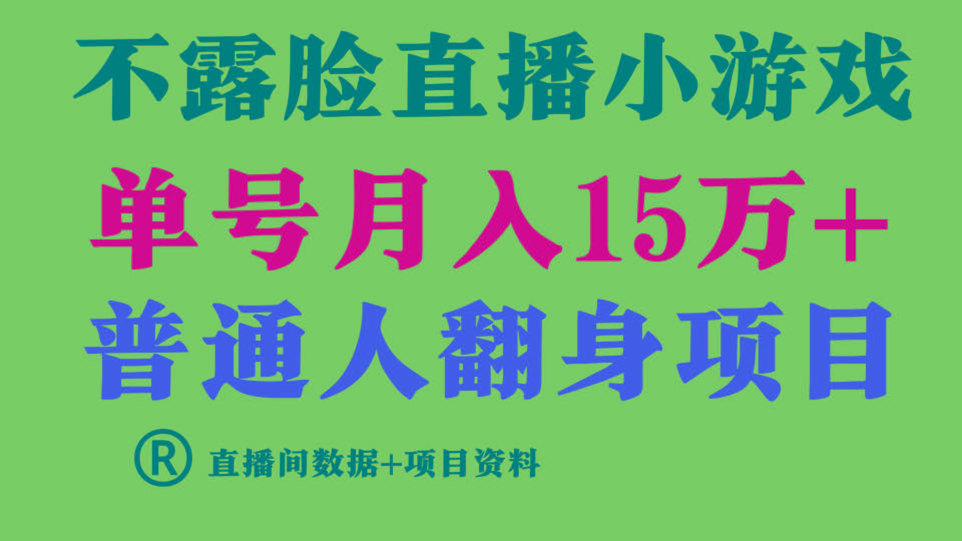 (9443期)普通人翻身项目 ，月收益15万+，不用露脸只说话直播找茬类小游戏，小白...-资源宝库