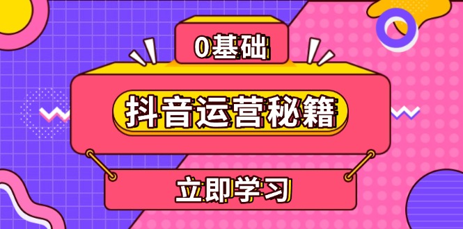 抖音运营秘籍，内容定位，打造个人IP，提升变现能力, 助力账号成长-资源宝库