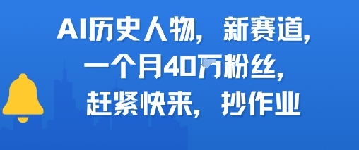 AI历史人物新赛道，一个月40W粉丝，赶紧快来抄作业-资源宝库