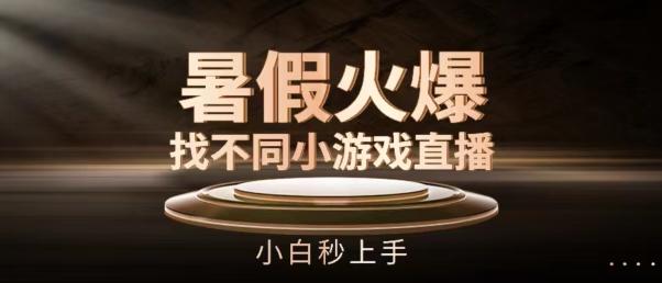 暑假火爆找不同小游戏直播间,小白秒上手【揭秘】