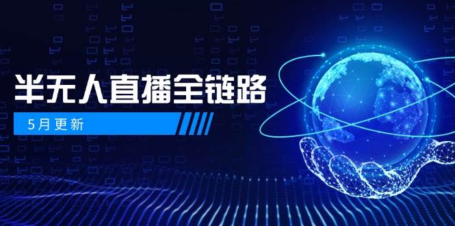 半无人直播全链路:AI数字人+千川截流实战,女装选品与防违规处理稳定玩法(5月更新)-资源宝库