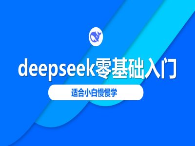 deepseek零基础入门-deepseek教程2025,适合小白慢慢学-资源宝库
