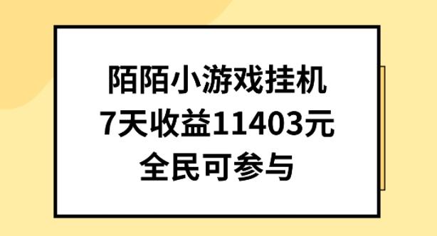 陌陌小游戏挂机直播，7天收入1403元，全民可操作【揭秘】-资源宝库