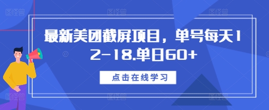 最新美团截屏项目，单号每天12-18.单日60+【揭秘】-资源宝库