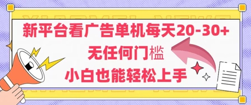 新平台看广告单机每天20-30,无任何门槛,安卓手机即可,小白也能轻松上手-资源宝库