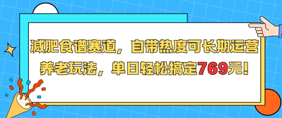 减肥食谱赛道,自带热度可长期运营,养老玩法,单日轻松搞定769-资源宝库