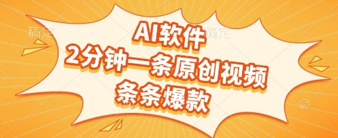 AI软件,2分钟一条原创视频,条条爆款,挣创作者分成和流量收益【揭秘】-资源宝库