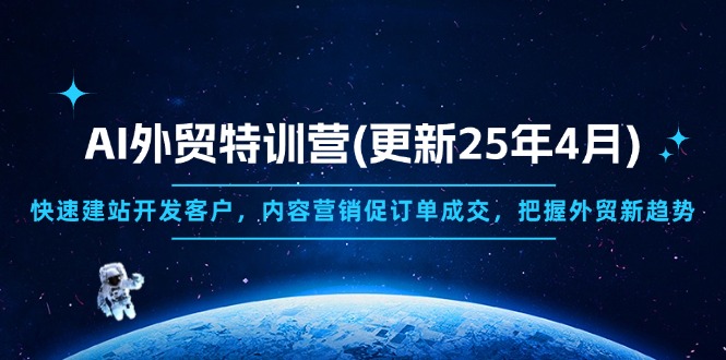 AI外贸特训营(更新25年4月-资源宝库